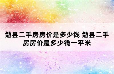 勉县二手房房价是多少钱 勉县二手房房价是多少钱一平米